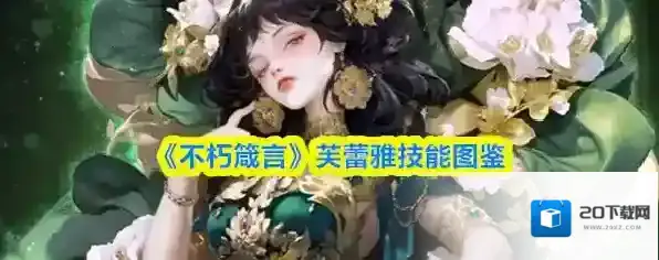 《不朽箴言》芙蕾雅技能图鉴