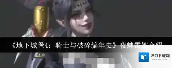 《地下城堡4：骑士与破碎编年史》夜魅雷娜介绍