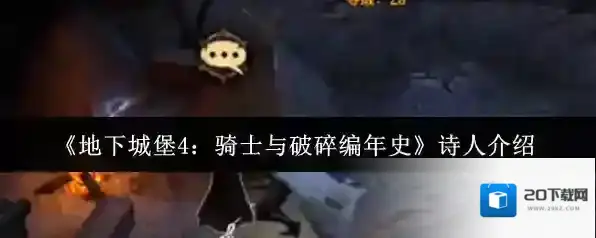 《地下城堡4：骑士与破碎编年史》诗人介绍