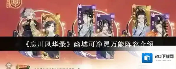 《忘川风华录》幽墟可净灵万能阵容介绍