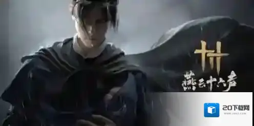 燕云十六声声侠境