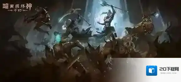 暗黑破坏神：不朽什么时候上线 暗黑破坏神：不朽上线时间