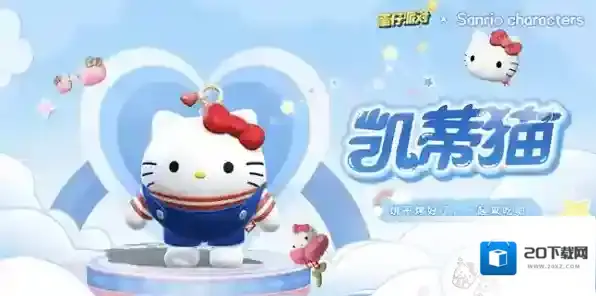 蛋仔派对三丽鸥家族联动2.0活动内容有哪些 蛋仔派对三丽鸥家族联动2.0活动内容汇总