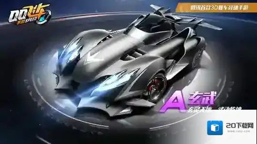 QQ飞车手游A车玄武怎么获得 累计登录2天可领取A车玄武