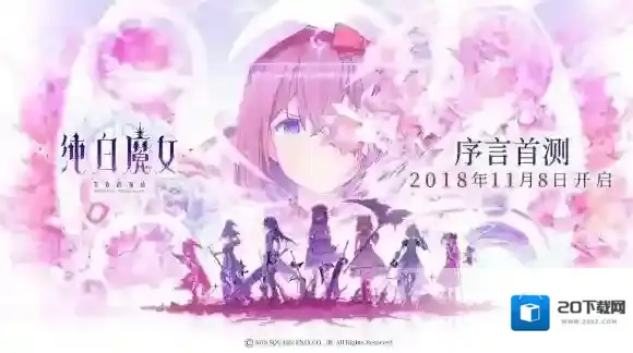 纯白魔女首测怎么下载 纯白魔女首测哪里下载