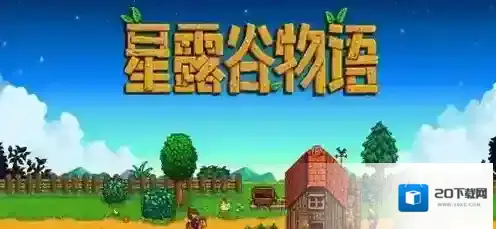 星露谷物语运气怎么提升 星露谷物语运气提升技巧