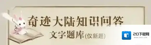 超级梦幻连环套P大法是谁发明的 奇迹暖暖问答题库汇总