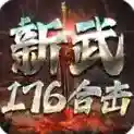 新武176合击-