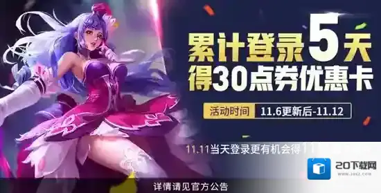 王者荣耀30点券优惠卡怎么获得 30点券优惠卡获取攻略