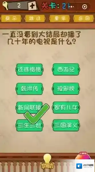 没看到大结局却播了几十年电视 微信最强大脑大乱斗第21关答案