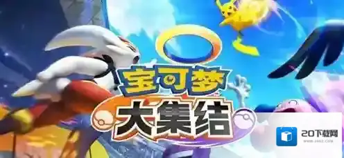 宝可梦大集结开局