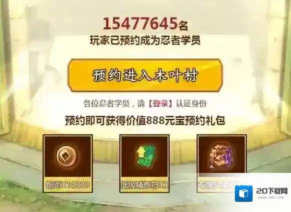 火影忍者OL手游官网1000万预约奖励怎么领 官网预约方法