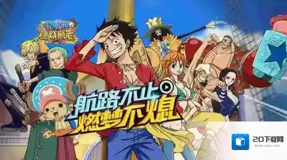 航海王燃烧意志11月8日更新内容 最新更新内容介绍