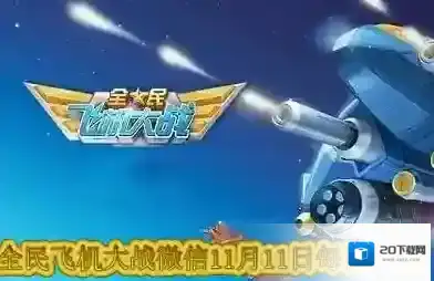 哪个无法通过金币购买初级工程 全民飞机大战微信11月11日每日一题