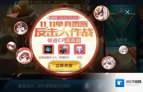 王者荣耀11.11单身贵族反击大作战 峡谷CP消消乐