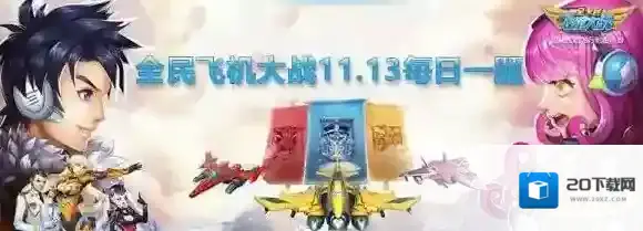 学员可以拥有多少位教官  全民飞机大战微信11月13日每日一题