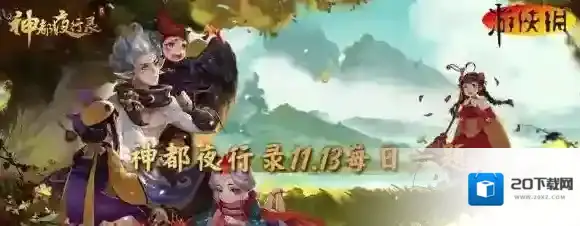 神都夜行录11月13日答案 神都夜行录每日一题答案