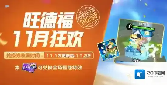 王者荣耀11回城兑换券有什么用 11回城兑换券作用介绍