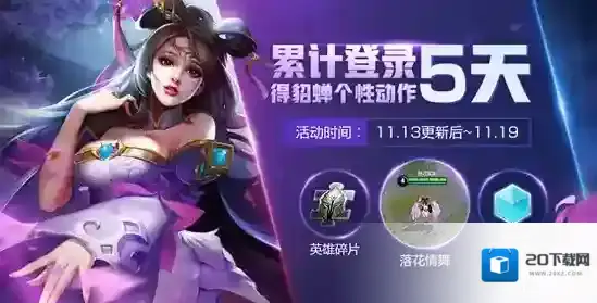 王者荣耀貂蝉个性动作落花情舞 个性动作落花情舞获取攻略