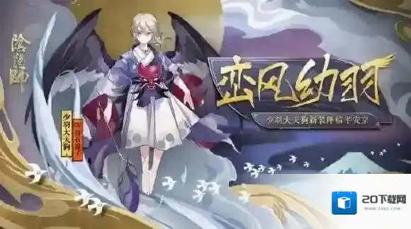 阴阳师少羽大天狗峦风幼羽平皮肤怎么样 小奶狗峦风幼羽平皮肤欣赏