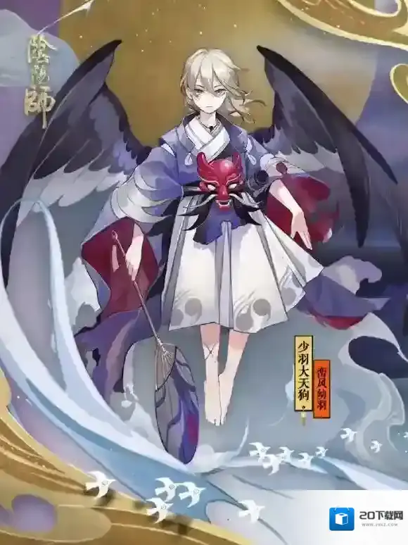 阴阳师少羽大天狗