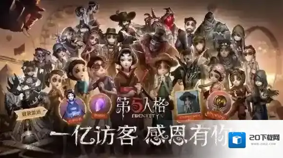 第五人格一亿访客成就达成奖励是什么 一亿访客成就达成奖励介绍