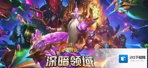 炉石传说深暗领域星舰德卡组怎么玩 炉石传说深暗领域星舰德卡组代码分享