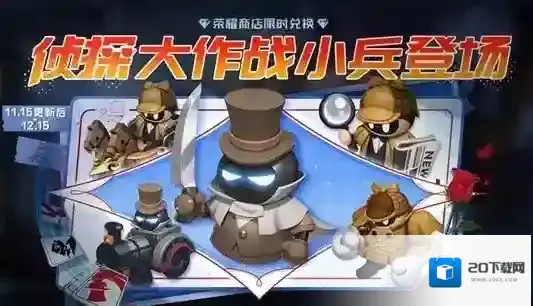 王者荣耀侦探大作战小兵皮肤怎么样 王者荣耀侦探大作战小兵皮肤介绍