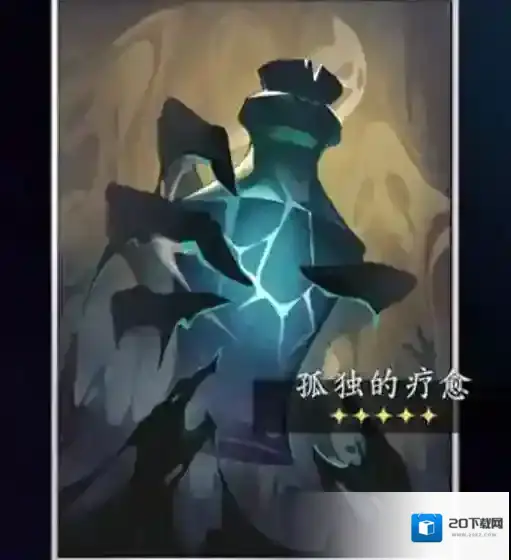 崩坏星穹铁道孤独的疗愈光锥属性介绍