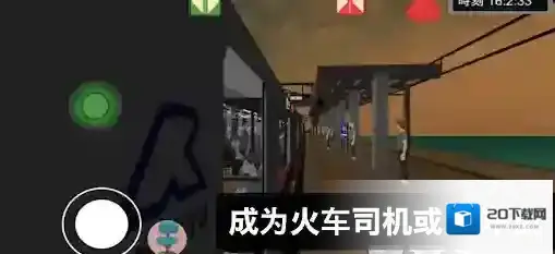 乘务员模拟器2列车