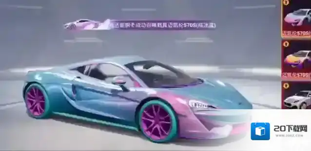 和平精英迈凯伦最低入手价格