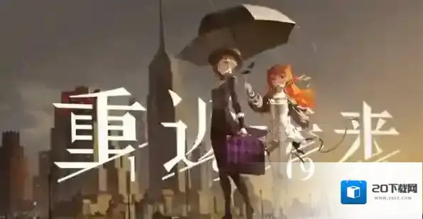 重返未来1999抽卡机制详解