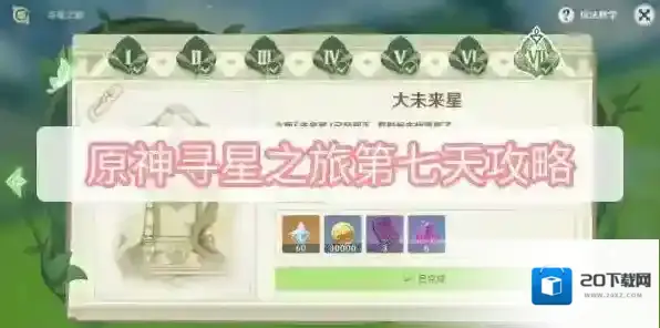 原神寻星之旅第七天攻略