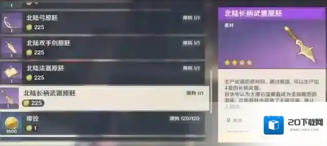 原神北陆长柄武器原胚获得方法
