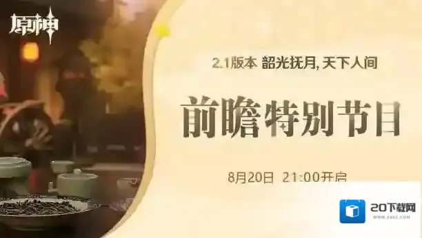 原神2.1版本更新时间介绍