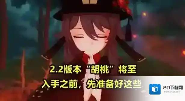 原神胡桃什么时候返场