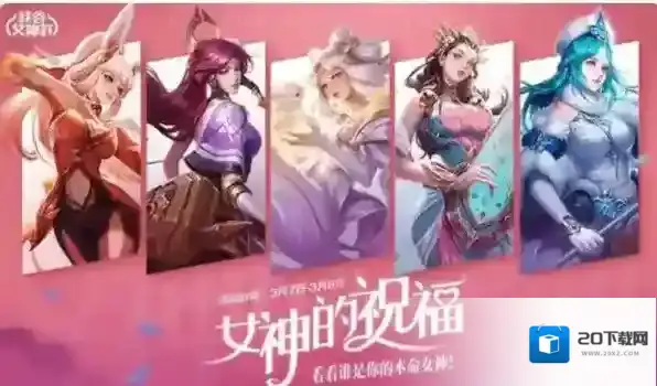 王者荣耀女神节限免皮肤一览2023