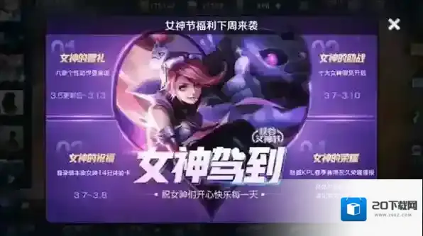 王者荣耀女神节