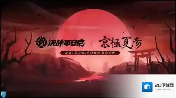 决战平安京夜刀神上线时间一览