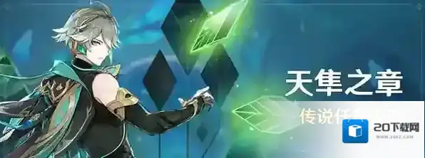 原神天隼之章传说任务攻略大全