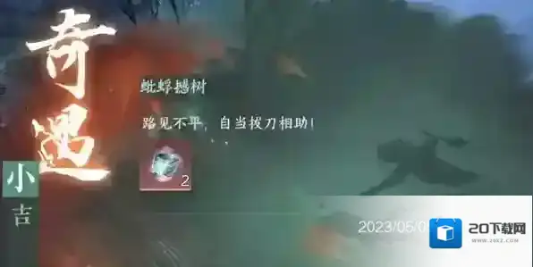 逆水寒手游蚍蜉撼树奇遇怎么做