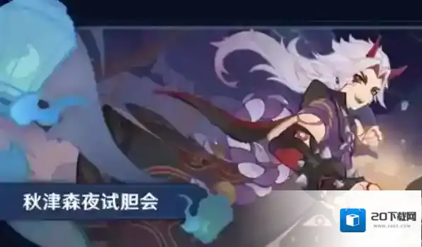 原神3.3试胆大会任务全流程攻略