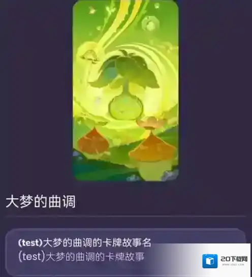 原神七圣召唤大梦的曲调怎么获得