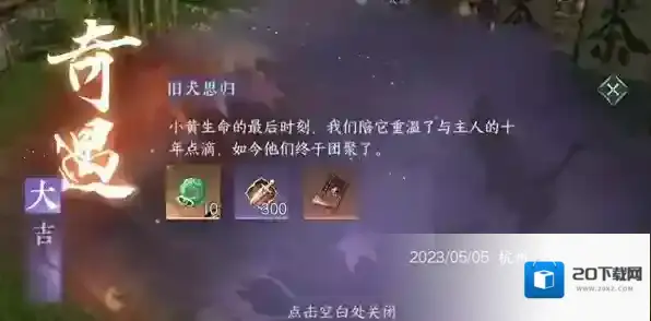 逆水寒手游旧犬思归奇遇攻略详解