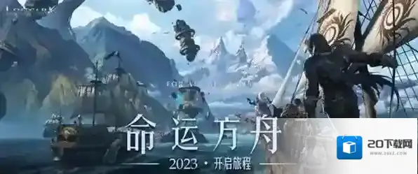 命运方舟公测时长多久