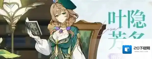 原神丽莎叶隐芳名皮肤获得攻略