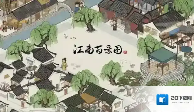 江南百景图预约