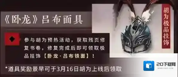 永劫无间吕布面具怎么获得