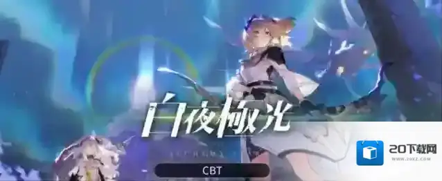 白夜极光预抽卡网站地址分享