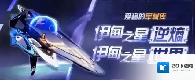 崩坏3伊甸之星逆熵强度测评